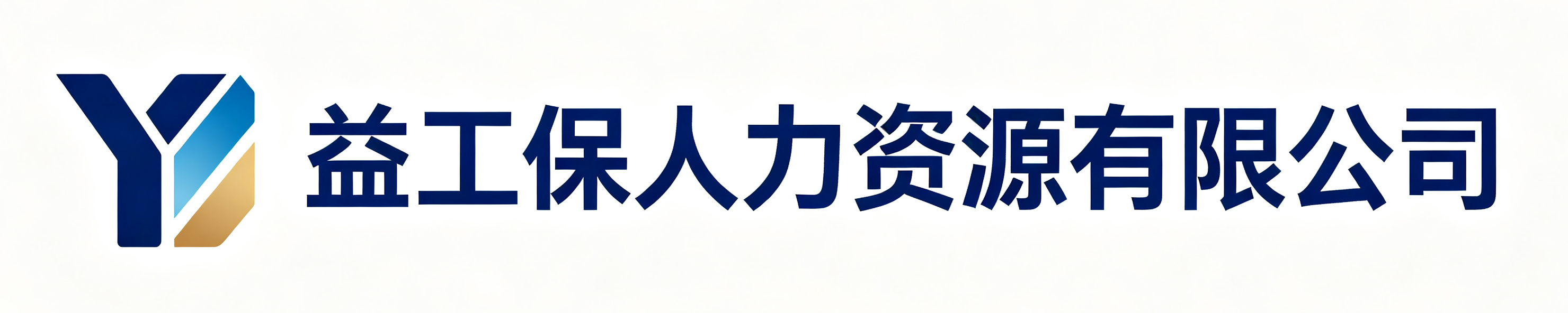 益工保人力资源临河站